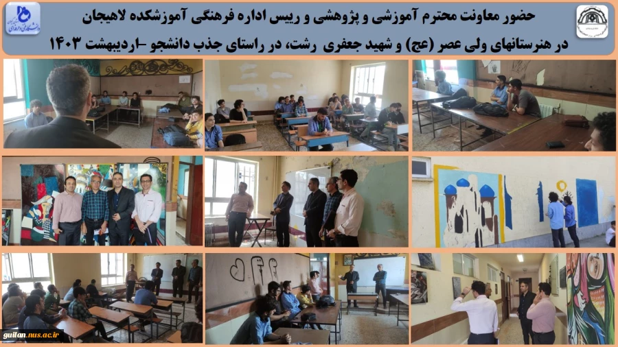 حضور معاونت محترم آموزشی و پژوهشی و رییس اداره فرهنگی آموزشکده لاهیجان 
در هنرستانهای ولی عصر (عج) و شهید جعفری  رشت، در راستای جذب دانشجو –اردیبهشت 1403

 2