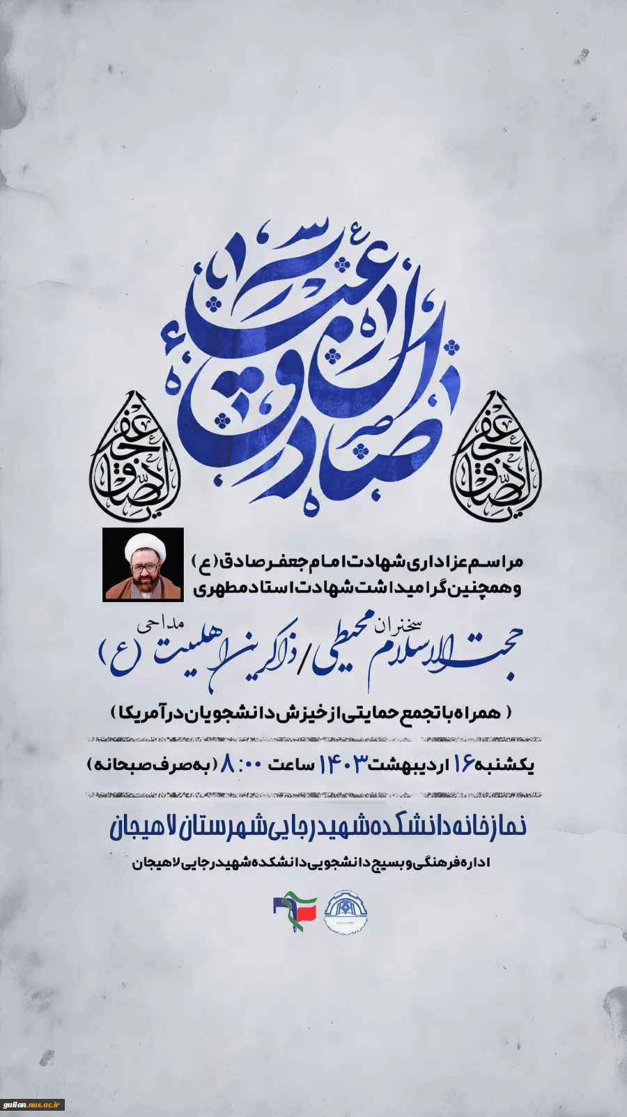 مراسم عزاداری شهادت امام جعفر صادق و گرامیداشت مقام معلم و شهادت استاد مطهری - آموزشکده شهید رجایی لاهیجان- اردیبهشت 1403 2