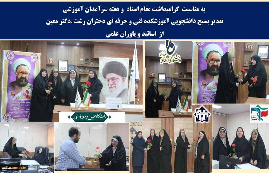 به مناسبت  گرامیداشت مقام استاد  و هفته سرآمدان آموزشی
تقدیر بسیج دانشجویی آموزشکده فنی و حرفه ای دختران رشت –دکتر معین
از  اساتید و یاوران علمی 
 2