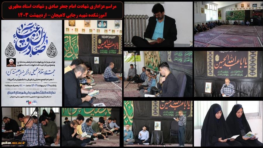 مراسم عزاداری شهادت امام جعفر صادق (ع) و شهادت استاد مطهری - آموزشکده شهید رجایی لاهیجان- اردیبهشت 1403 2