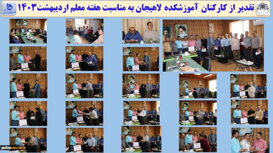 تقدیر از کارکنان آموزشکده لاهیجان به مناسبت هفته معلم اردیبهشت1403
 2