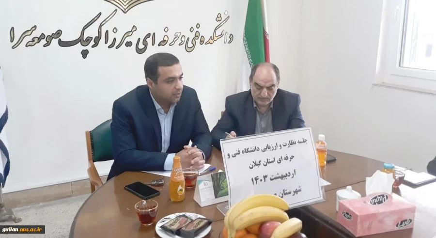 حضور هیات نظارت و ارزیابی دانشگاه فنی و حرفه ای استان در صومعه سرا 2