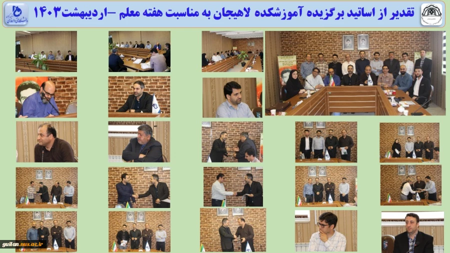 تقدیر از اساتید برگزیده آموزشکده لاهیجان به مناسبت هفته معلم -اردیبهشت1403
 2