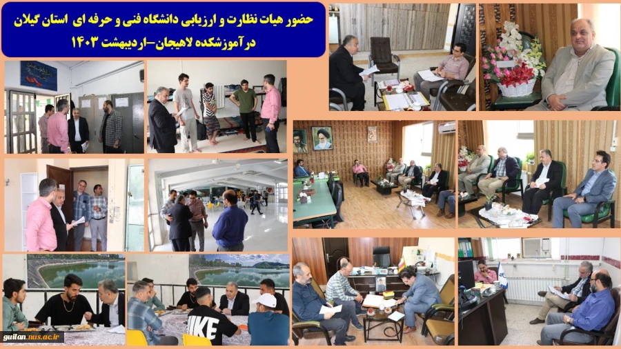 حضور هیات نظارت و ارزیابی دانشگاه فنی و حرفه ای  استان گیلان درآموزشکده لاهیجان-اردیبهشت 1403 
 2