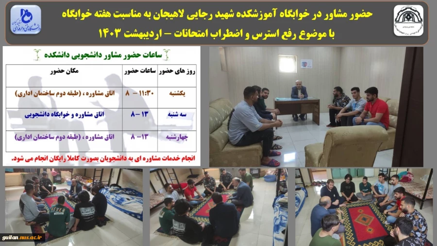 حضور مشاور در خوابگاه آموزشکده شهید رجایی لاهیجان به مناسبت هفته خوابگاه با موضوع رفع استرس و اضطراب امتحانات - اردیبهشت 1403 2