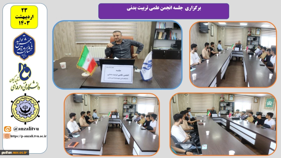 برگزاری جلسه انجمن علمی تربیت بدنی 2