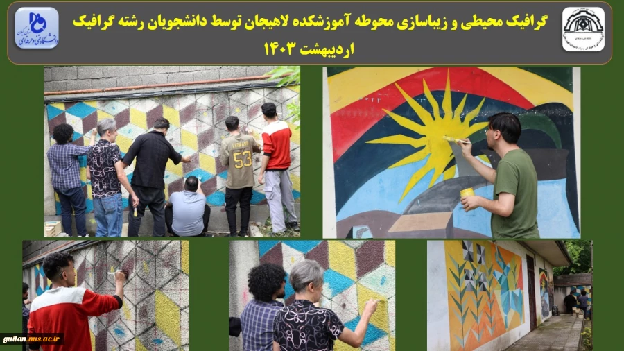 گرافیک محیطی و زیباسازی محوطه آموزشکده لاهیجان توسط دانشجویان رشته گرافیک - اردیبهشت 1403 
 2