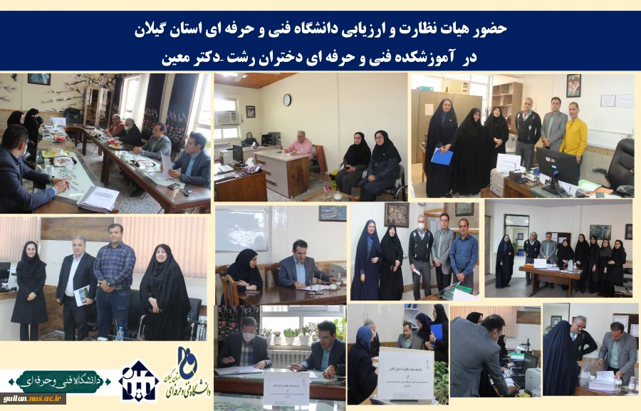 حضور هیات نظارت و ارزیابی دانشگاه فنی و حرفه ای استان گیلان درآموزشکده فنی و حرفه ای دختران رشت -دکتر معین-اردیبهشت 1403
 2