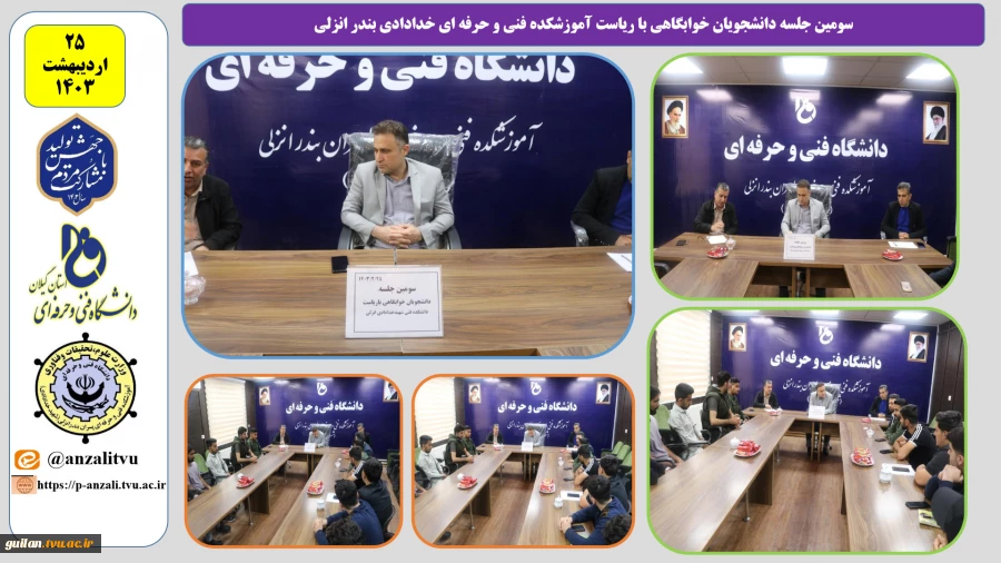 سومین جلسه دانشجویان خوابگاهی با ریاست آموزشکده فنی و حرفه ای خدادادی بندر انزلی 3