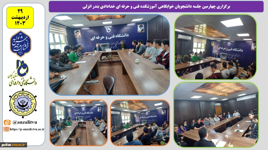 برگزاری چهارمین جلسه دانشجویان خوابگاهی آموزشکده فنی و حرفه ای خدادادی بندر انزلی 2