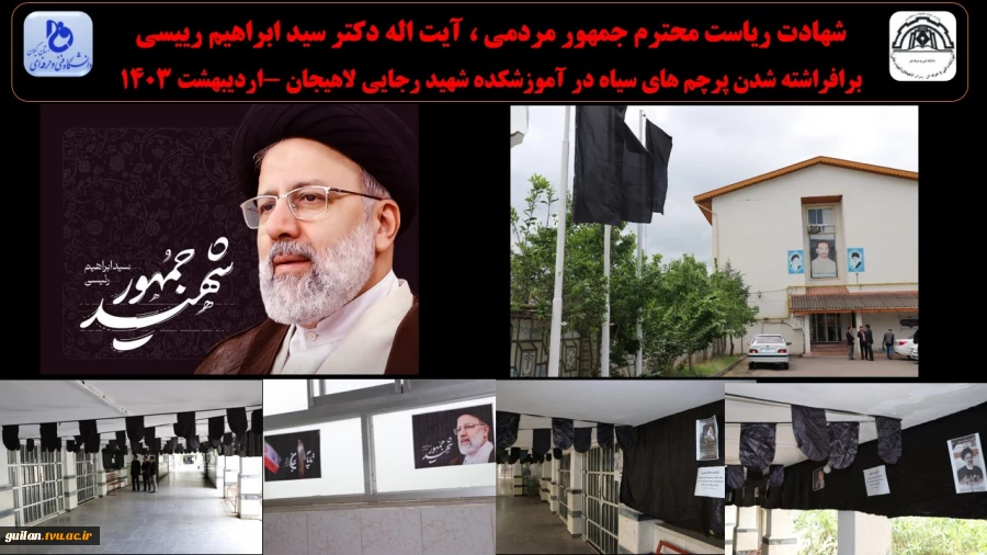 شهادت ریاست محترم جمهور مردمی ، آیت اله دکتر سید ابراهیم رییسی 
برافراشته شدن پرچم های سیاه در آموزشکده شهید رجایی لاهیجان  2