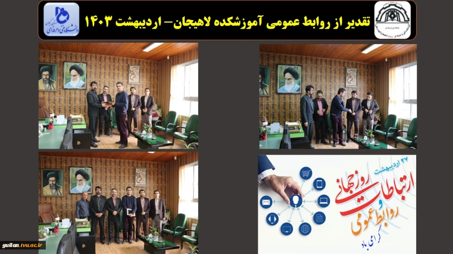 تقدیر از روابط عمومی آموزشکده لاهیجان- اردیبهشت 1403
 2