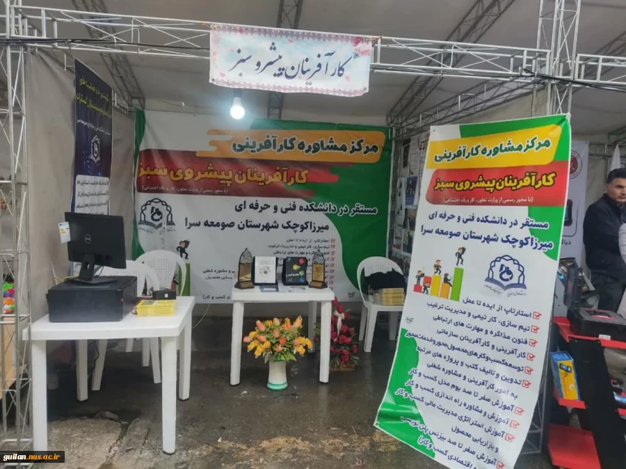 حضور دانشکده فنی و حرفه ای صومعه سرا در نمایشگاه کارآفرینی و ارتباط باصنعت(صدرا) 4