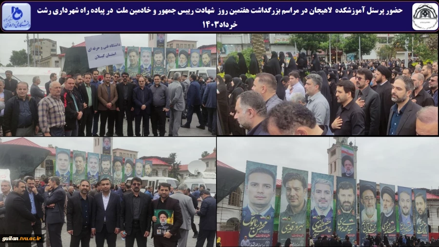 حضور پرسنل آموزشکده  لاهیجان در مراسم بزرگداشت هفتمین روز  شهادت رییس جمهور و خادمین ملت  در پیاده راه شهرداری رشت-خرداد1403 
 2
