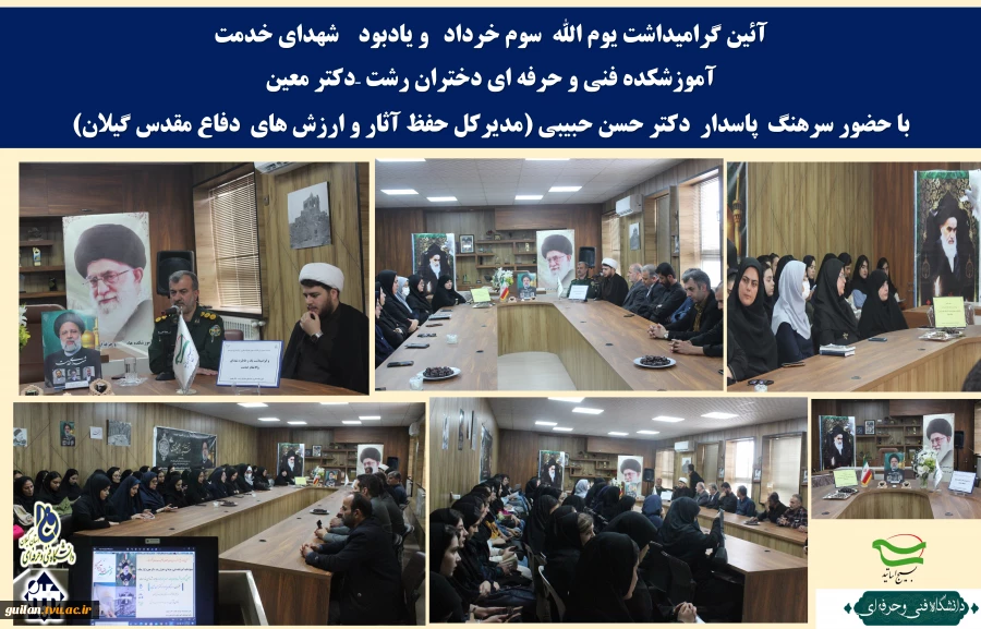 برگزاری  مراسم گرامیداشت حماسه سوم خرداد روز آزاد سازی خرمشهر و بزرگداشت خادم‌الرضا شهید آیت‌الله سید ابراهیم رئیسی و همراهان ایشان  در آموزشکده فنی و حرفه ای دختران رشت  2