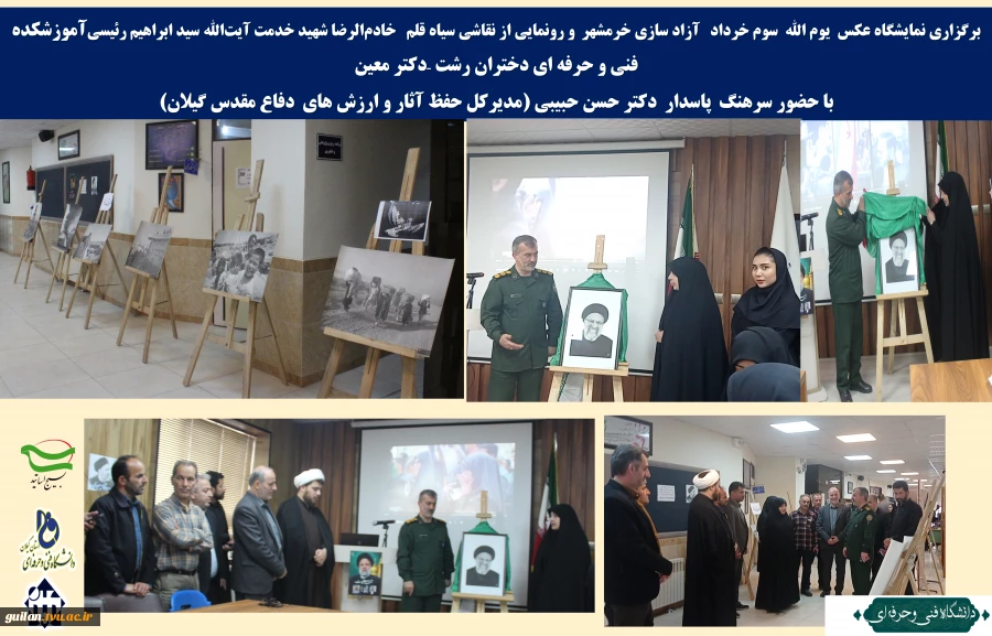 برگزاری نمایشگاه عکس  یوم الله  سوم خرداد   آزاد سازی خرمشهر  و رونمایی از نقاشی سیاه قلم   خادم‌الرضا شهید خدمت آیت‌الله سید ابراهیم رییسی
آموزشکده فنی و حرفه ای دختران رشت –دکتر معین
 2