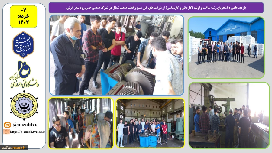 بازدید علمی دانشجویان رشته ساخت و تولید آموزشکده فنی و حرفه ای بندر انزلی از شرکت های خزر منبع و قطب صنعت شمال در شهرک صنعتی حسن رود بندر انزلی 6