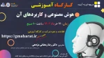 دانشگاه فنی وحرفه ای استان گیلان با همکاری بسیج اساتید ویژه برنامه سالروزارتحال ملکوتی  وجانسوز حضرت امام خمینی (ره) و شهدای جمهور همایشی بصورت حضوری و وبیناری برخط برگزار می‌کند. 2