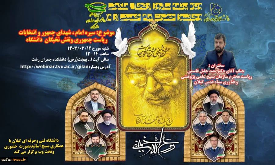 دانشگاه فنی وحرفه ای استان گیلان با همکاری بسیج اساتید ویژه برنامه سالروزارتحال ملکوتی  وجانسوز حضرت امام خمینی (ره) و شهدای جمهور همایشی بصورت حضوری و وبیناری برخط برگزار می‌کند. 2