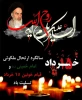 سالگرد ارتحال بنیانگذار کبیر انقلاب اسلامی حضرت امام خمینی (ره) و قیام خونین 15 خرداد 2