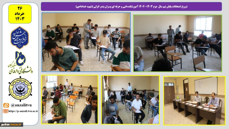 شروع امتحانات پایان نیم سال دوم 1403-1402 آموزشکده فنی و حرفه ای پسران بندر انزلی (شهید خدادادی) 2