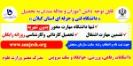 اطلاعیه پذیرش دانشجو کارشناسی ناپیوسته سال 1403 دانشگاه فنی و حرفه ای استان گیلان 3