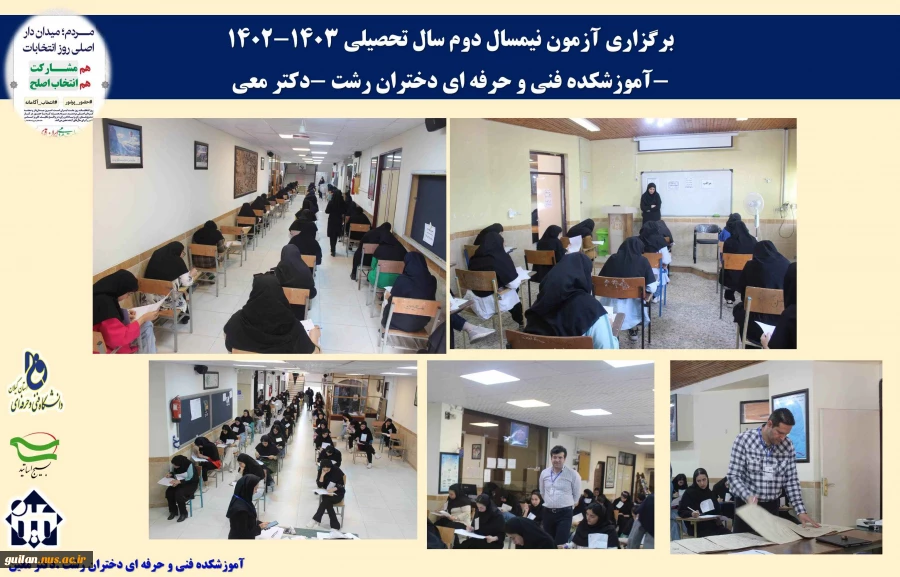 برگزاری آزمون نیمسال دوم  سال تحصیلی 1403-1402-آموزشکده فنی و حرفه ای دختران رشت -دکتر معین 2