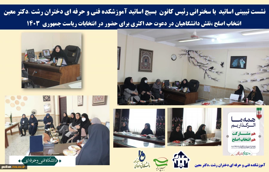 برگزاری  نشست تبیینی اساتید با سخنرانی رئیس کانون  بسیج اساتید آموزشکده فنی و حرفه ای دختران رشت –دکتر معین
 2