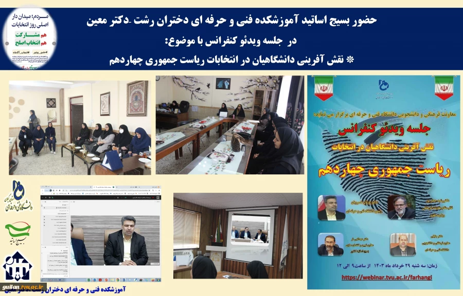 دعوت از  اساتید بسیجی آموزشکده فنی و حرفه ای رشت  جهت شرکت در  جلسه ویدئو کنفرانس با موضوع: * نقش آفرینی دانشگاهیان در انتخابات ریاست جمهوری چهاردهم*
 2