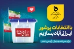 با انتخباتی پرشور ایرانی آبادبسازیم 2