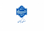 دانشگاه ملّی مهارت واحد استان گیلان 2