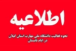 نحوه فعالیت دانشگاه ملی مهارت استان گیلان و مراکز تابعه در ایام تابستان 2