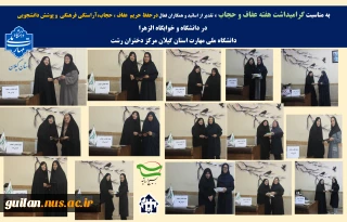 به مناسبت گرامیداشت هفته عفاف و حجاب ، از اساتید و همکاران فعال درحفظ حریم  عفاف ، حجاب،آراستگی فرهنگی  و پوشش دانشجویی  در دانشگاه ملی مهارت استان گیلان مرکز دختران رشت با  اهدای لوح  ، تقدیر به عمل آمد