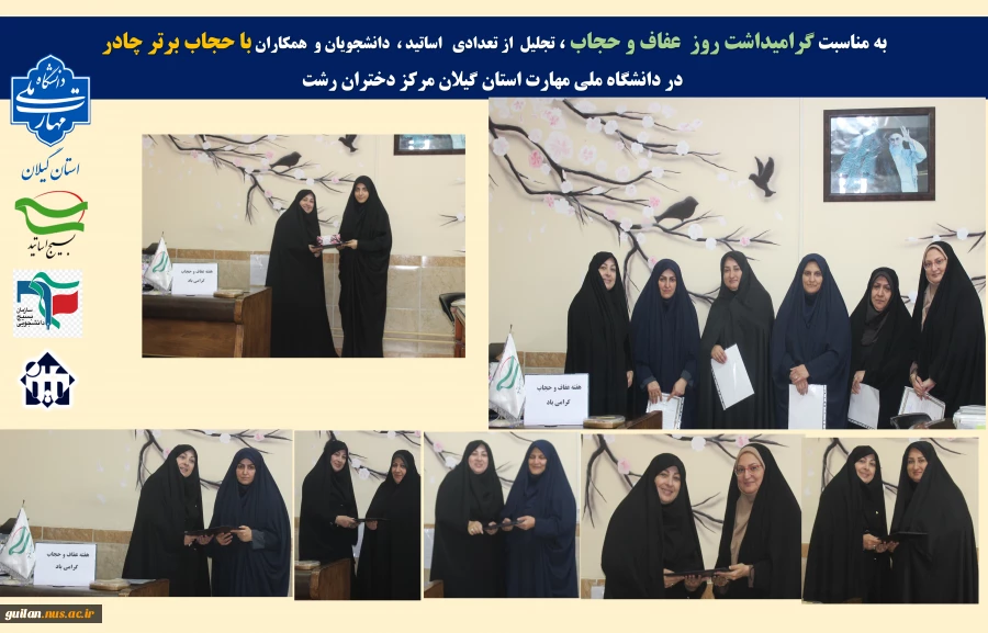 به مناسبت گرامیداشت روز  عفاف و حجاب ، تجلیل  از اساتید ،  دانشجویان و  همکاران با حجاب برتر چادر  در دانشگاه ملی مهارت استان گیلان مرکز دختران رشت 2