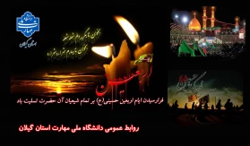 فرا رسیدن اربعین حسینی را بر عاشقان ولایت و امامت تسلیت و تعزیت عرض می نماییم