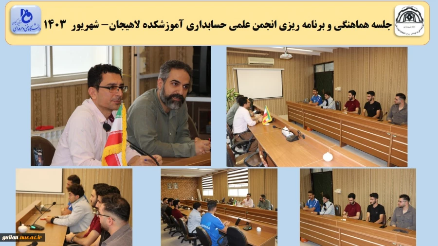 جلسه هماهنگی و برنامه ریزی انجمن علمی حسابداری آموزشکده لاهیجان- شهریور  1403 
 2
