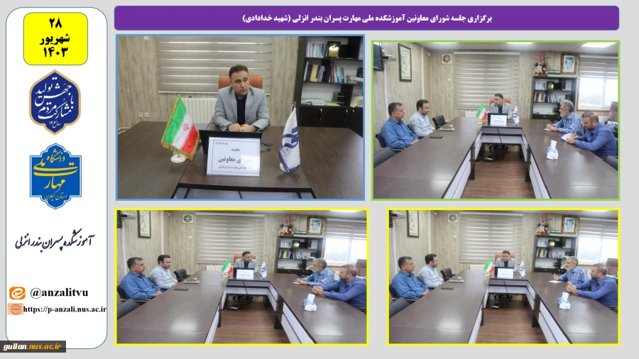 برگزاری جلسه شورای معاونین آموزشکده ملی مهارت پسران بندر انزلی (شهید خدادادی) 2