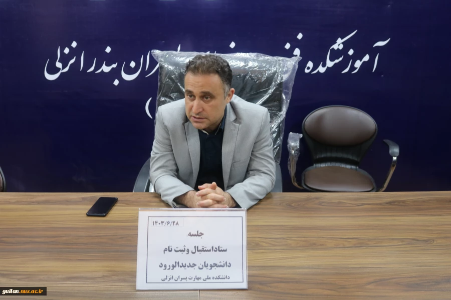 برگزاری جلسه استقبال دانشجویان جدید الورود آموزشکده ملی مهارت پسران بندر انزلی (شهید خدادادی) 2