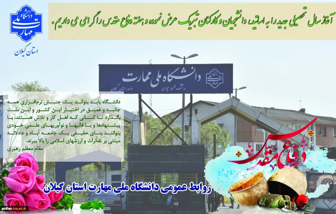 آغاز سال تحصیلی جدید را به استادان، دانشجویان و کارکنان دانشگاه ملی مهارت تبریک عرض نموده و هفته دفاع مقدس را گرامی می داریم.