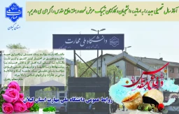 آغاز سال تحصیلی جدید را به استادان، دانشجویان و کارکنان دانشگاه ملی مهارت تبریک عرض نموده و هفته دفاع مقدس را گرامی می داریم.