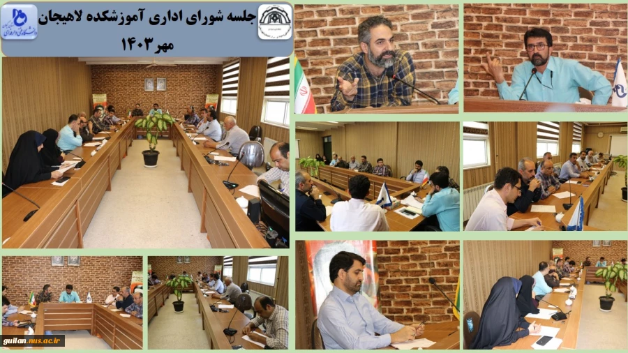 جلسه شورای اداری آموزشکده لاهیجان
مهر1403 
 2