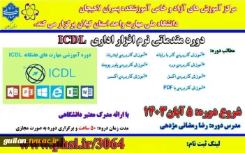 دوره مقدماتی مهارت هفتگانه نرم افزارهای اداری( ICDL ) در مرکز آموزشهای آزاد و خاص آموزشکده ملی مهارت شهید رجایی لاهیجان
