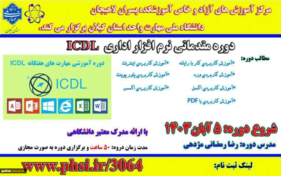 دوره مقدماتی مهارت هفتگانه نرم افزارهای اداری( ICDL ) در مرکز آموزشهای آزاد و خاص آموزشکده ملی مهارت شهید رجایی لاهیجان