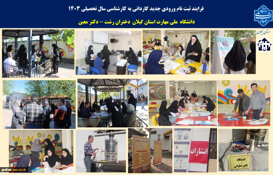 آغازثبت نام ورودی جدید کاردانی به کارشناسی دانشگاه ملی مهارت استان گیلان -دختران رشت 2