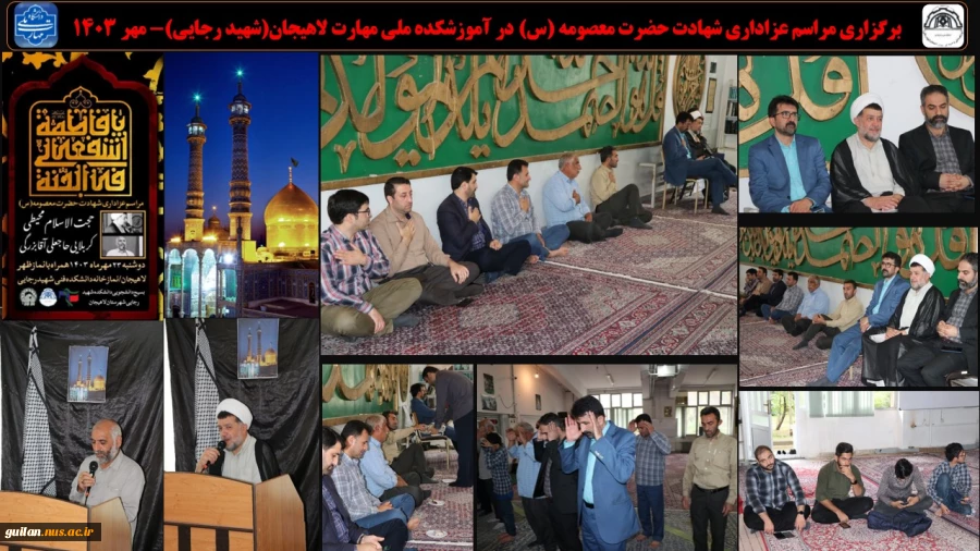 برگزاری مراسم عزاداری شهادت حضرت معصومه (س) در آموزشکده ملی مهارت لاهیجان(شهید رجایی)- مهر 1403
 2