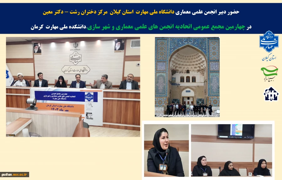حضور دبیر انجمن علمی معماری دانشگاه ملی مهارت استان گیلان مرکز دختران رشت - دکتر معین
در چهارمین مجمع عمومی اتحادیه انجمن های علمی معماری و شهر سازی–دانشکده ملی مهارت کرمان 2