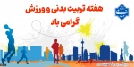 تربیت بدنی و ورزش گرامی باد! 2