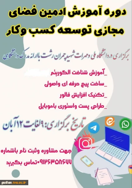 آموزش ادمین فضای مجازی وتوسعه کسب وکار درفضای مجازی