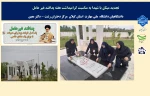 تجدید میثاق با شهدا به مناسبت گرامیداشت هفته پدافند غیر عامل
  دانشگاهیان دانشگاه  ملی مهارت  استان گیلان  مرکز دختران رشت - دکتر معین 
 2