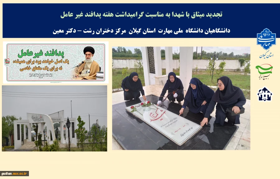 تجدید میثاق با شهدا به مناسبت گرامیداشت هفته پدافند غیر عامل
  دانشگاهیان دانشگاه  ملی مهارت  استان گیلان  مرکز دختران رشت - دکتر معین 
 2